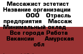 Массажист-эстетист › Название организации ­ Medikal, ООО › Отрасль предприятия ­ Массаж › Минимальный оклад ­ 1 - Все города Работа » Вакансии   . Амурская обл.